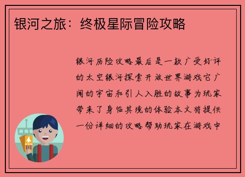 银河之旅：终极星际冒险攻略