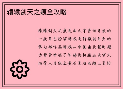 辕辕剑天之痕全攻略