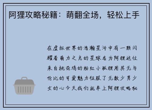 阿狸攻略秘籍：萌翻全场，轻松上手