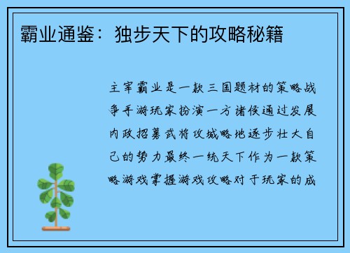 霸业通鉴：独步天下的攻略秘籍