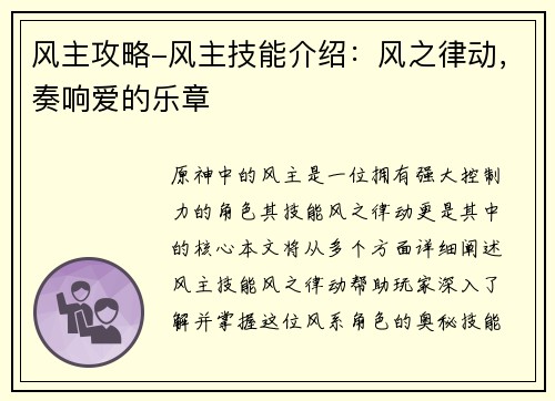 风主攻略-风主技能介绍：风之律动，奏响爱的乐章