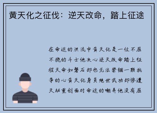 黄天化之征伐：逆天改命，踏上征途