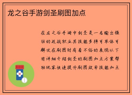 龙之谷手游剑圣刷图加点
