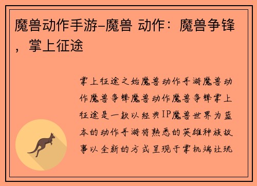 魔兽动作手游-魔兽 动作：魔兽争锋，掌上征途