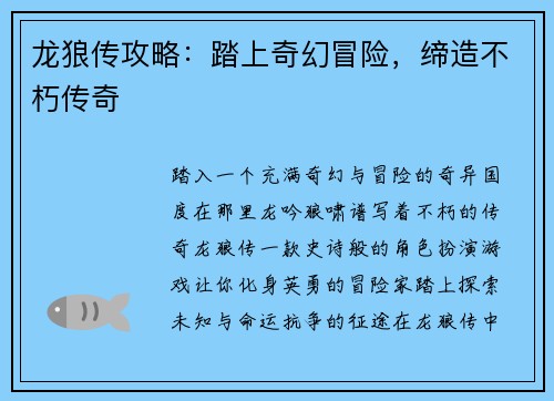 龙狼传攻略：踏上奇幻冒险，缔造不朽传奇