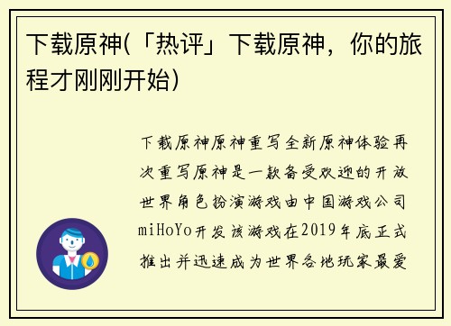 下载原神(「热评」下载原神，你的旅程才刚刚开始)
