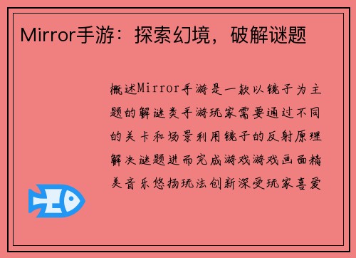 Mirror手游：探索幻境，破解谜题