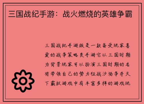 三国战纪手游：战火燃烧的英雄争霸