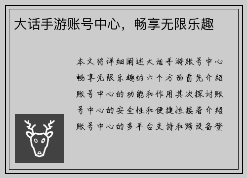 大话手游账号中心，畅享无限乐趣