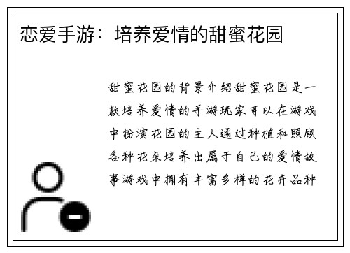恋爱手游：培养爱情的甜蜜花园