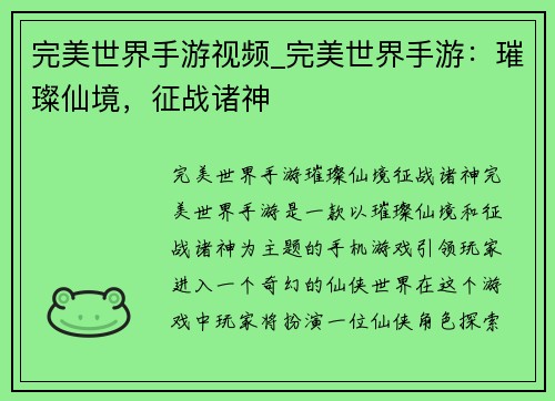 完美世界手游视频_完美世界手游：璀璨仙境，征战诸神