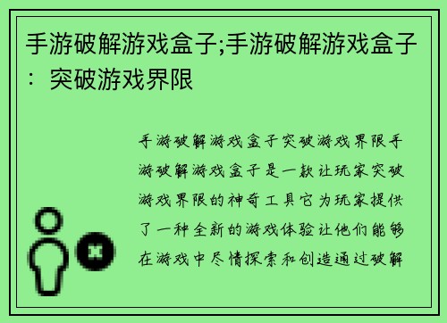 手游破解游戏盒子;手游破解游戏盒子：突破游戏界限