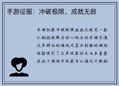 手游征服：冲破极限，成就无敌