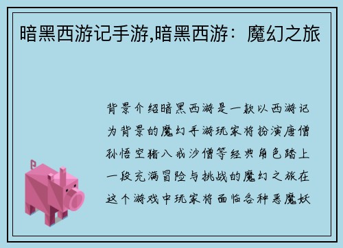 暗黑西游记手游,暗黑西游：魔幻之旅