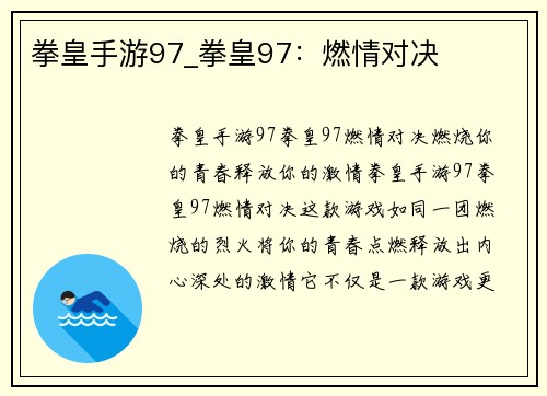 拳皇手游97_拳皇97：燃情对决