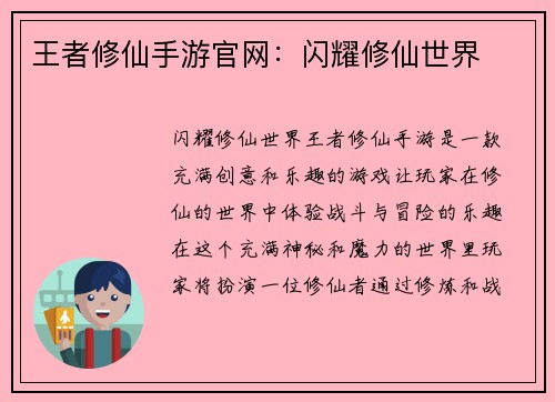 王者修仙手游官网：闪耀修仙世界
