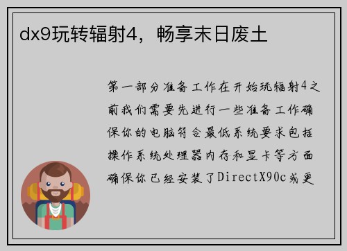 dx9玩转辐射4，畅享末日废土