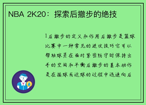 NBA 2K20：探索后撤步的绝技