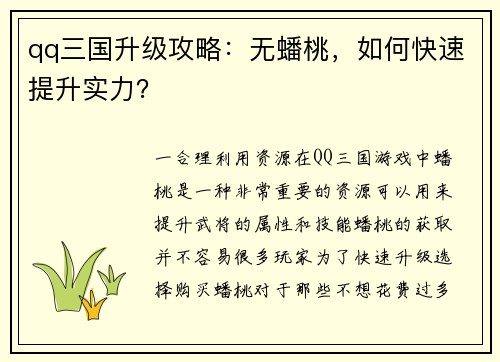 qq三国升级攻略：无蟠桃，如何快速提升实力？