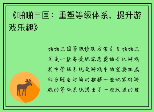《啪啪三国：重塑等级体系，提升游戏乐趣》