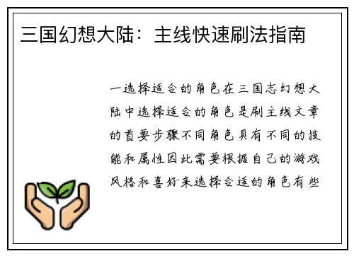 三国幻想大陆：主线快速刷法指南