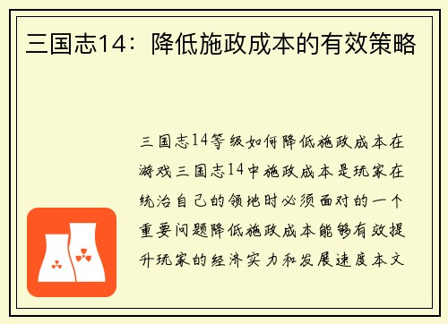 三国志14：降低施政成本的有效策略