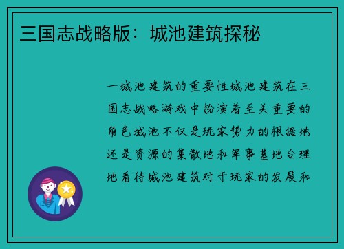 三国志战略版：城池建筑探秘