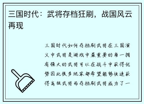 三国时代：武将存档狂刷，战国风云再现