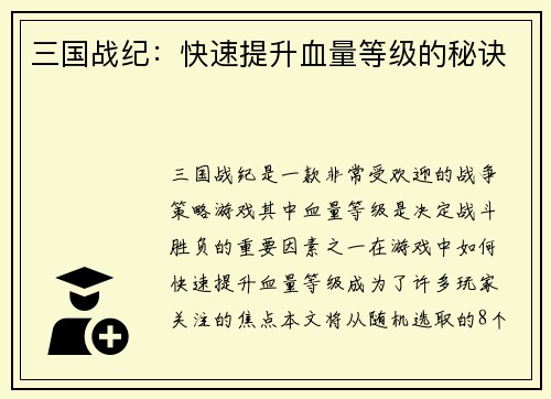 三国战纪：快速提升血量等级的秘诀