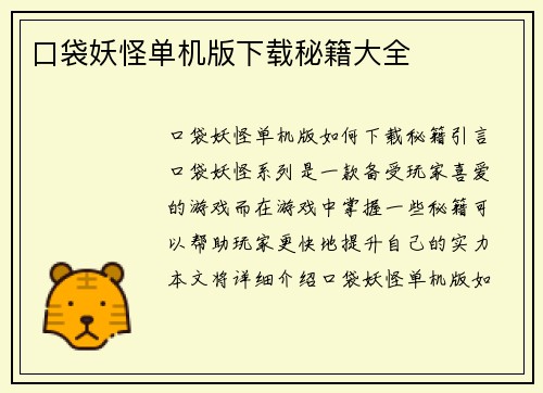 口袋妖怪单机版下载秘籍大全