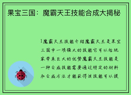果宝三国：魔霸天王技能合成大揭秘
