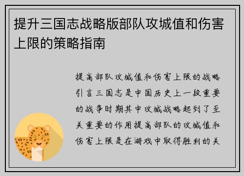 提升三国志战略版部队攻城值和伤害上限的策略指南