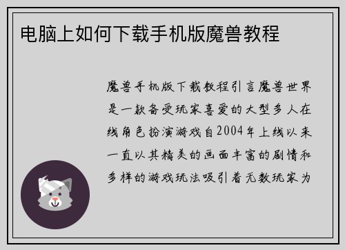 电脑上如何下载手机版魔兽教程