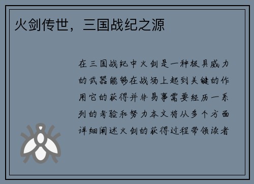 火剑传世，三国战纪之源