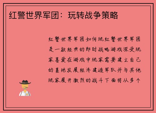 红警世界军团：玩转战争策略