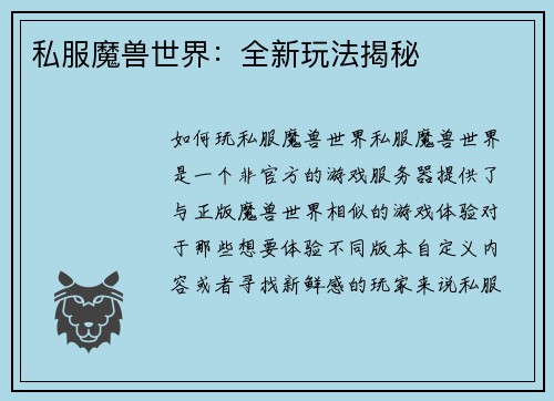 私服魔兽世界：全新玩法揭秘