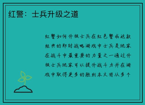 红警：士兵升级之道
