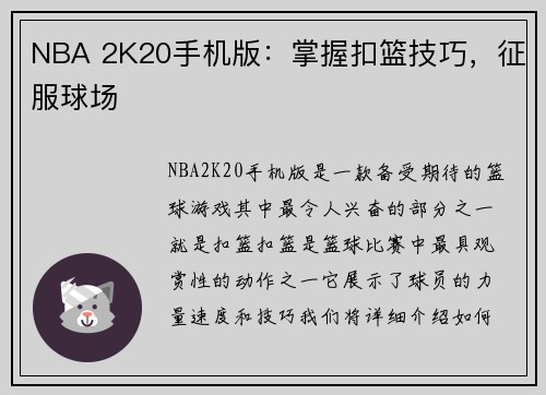 NBA 2K20手机版：掌握扣篮技巧，征服球场