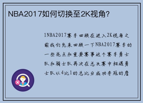 NBA2017如何切换至2K视角？