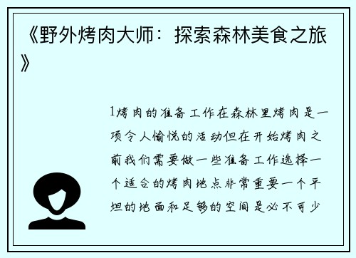 《野外烤肉大师：探索森林美食之旅》