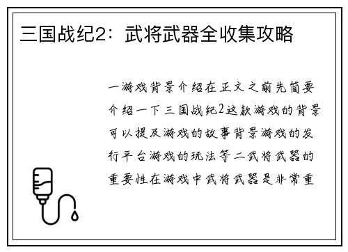 三国战纪2：武将武器全收集攻略