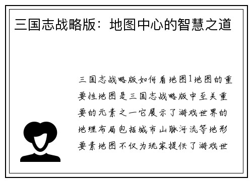三国志战略版：地图中心的智慧之道