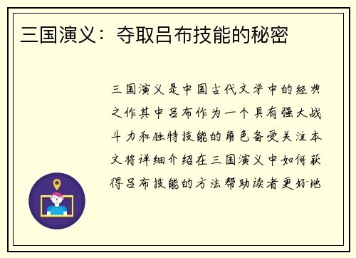三国演义：夺取吕布技能的秘密