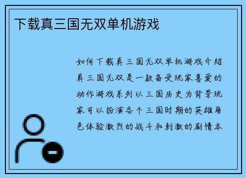 下载真三国无双单机游戏