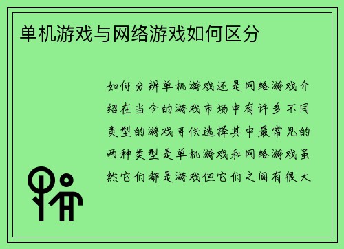 单机游戏与网络游戏如何区分
