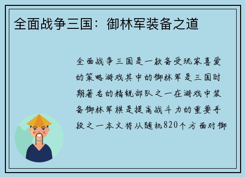 全面战争三国：御林军装备之道