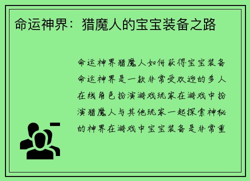 命运神界：猎魔人的宝宝装备之路