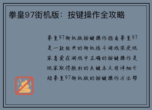 拳皇97街机版：按键操作全攻略