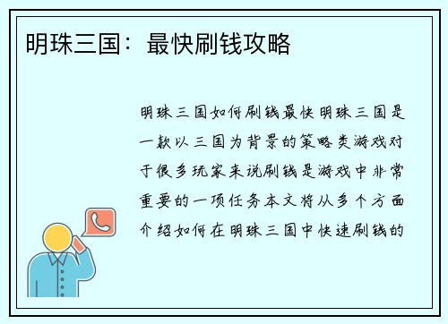 明珠三国：最快刷钱攻略