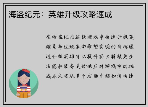 海盗纪元：英雄升级攻略速成
